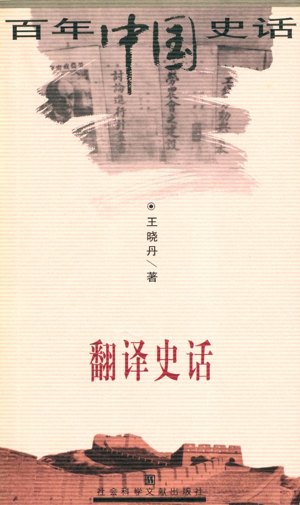 『翻译史话』 1