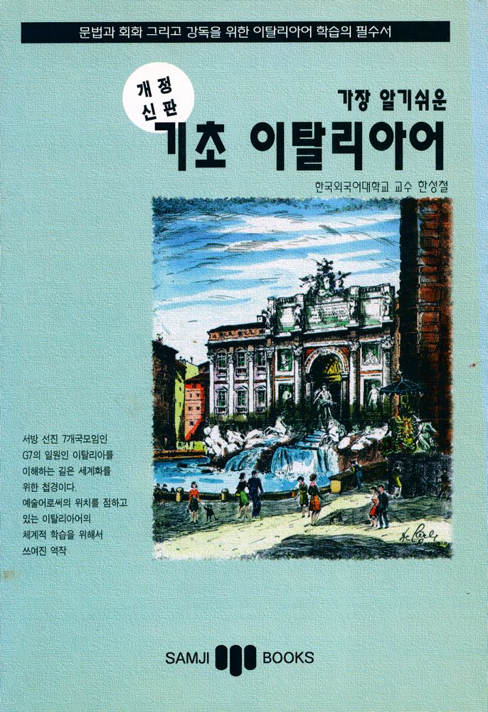 『가장 알기쉬운 기초 이탈리아어』 1