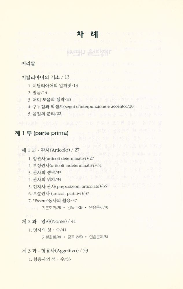 『가장 알기쉬운 기초 이탈리아어』 2