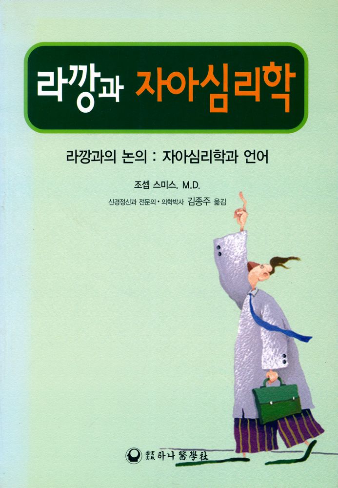 『라깡과 자아심리학 : 라깡과의 논의 : 자아심리학과 언어』 1