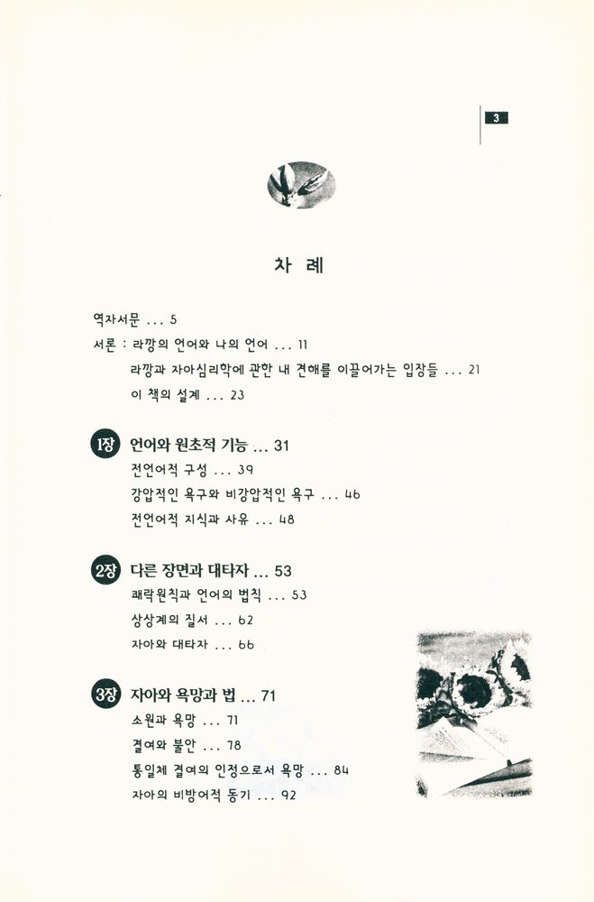『라깡과 자아심리학 : 라깡과의 논의 : 자아심리학과 언어』 2