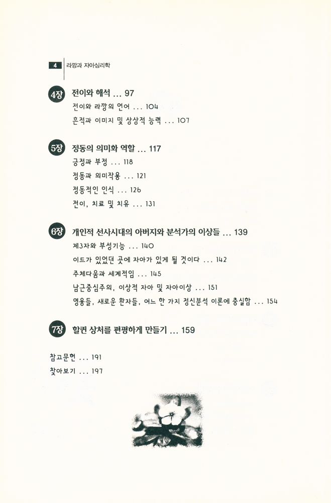 『라깡과 자아심리학 : 라깡과의 논의 : 자아심리학과 언어』 3