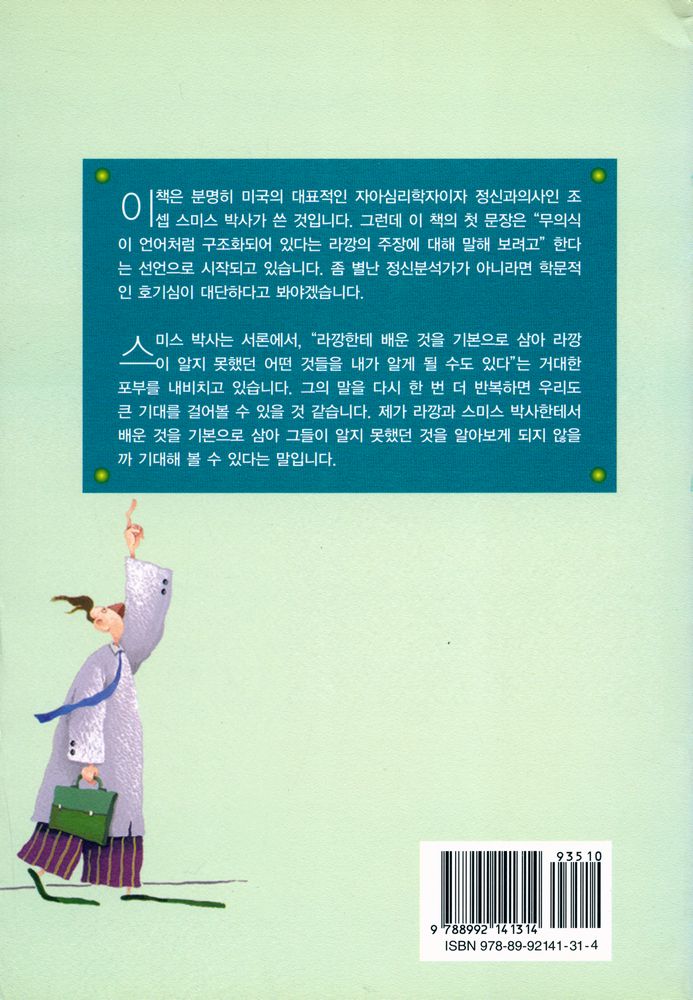 『라깡과 자아심리학 : 라깡과의 논의 : 자아심리학과 언어』 4