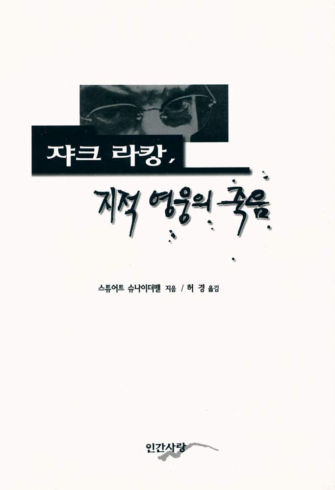 『쟈크 라캉, 지적 영웅의 죽음』 1