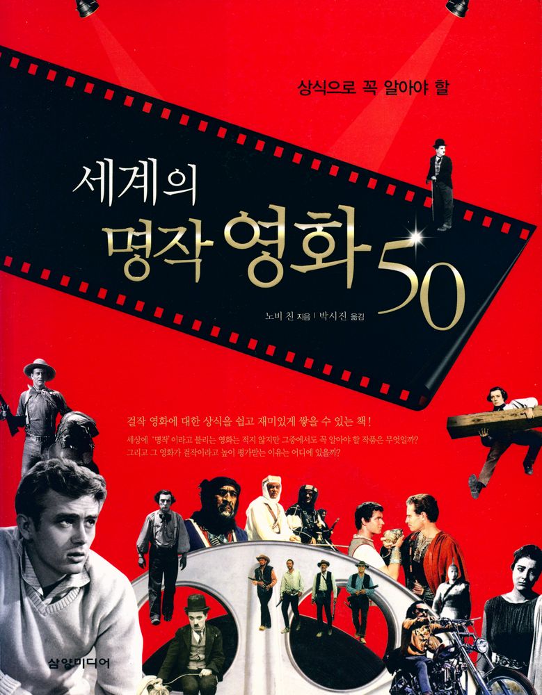 『상식으로 꼭 알야아 할 세계의 명작 영화 50』 1