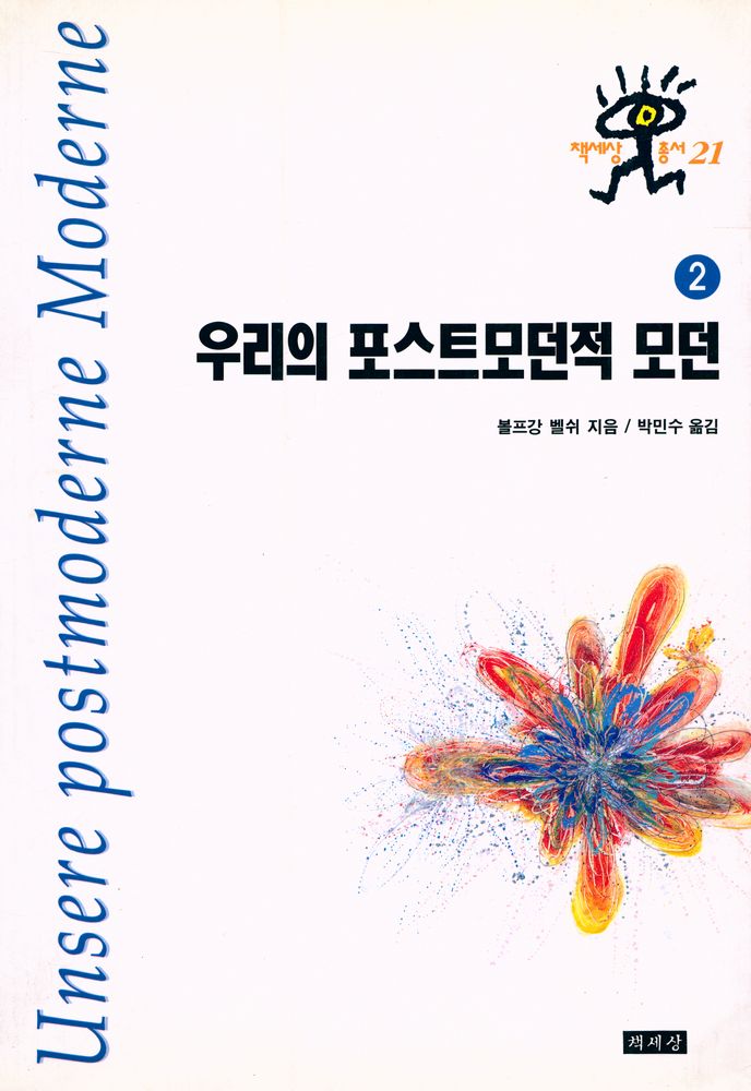 『우리의 포스트모던적 모던 2』 1