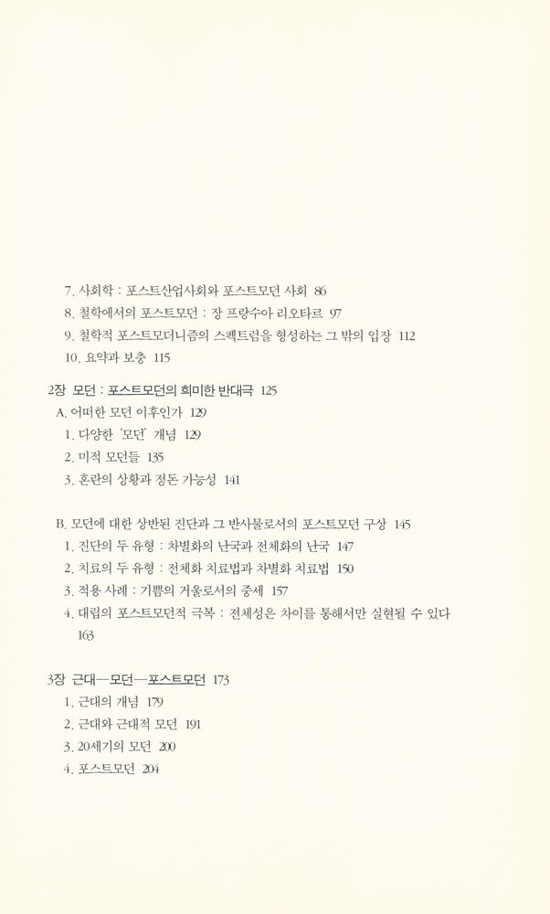 『우리의 포스트모던적 모던 2』 6