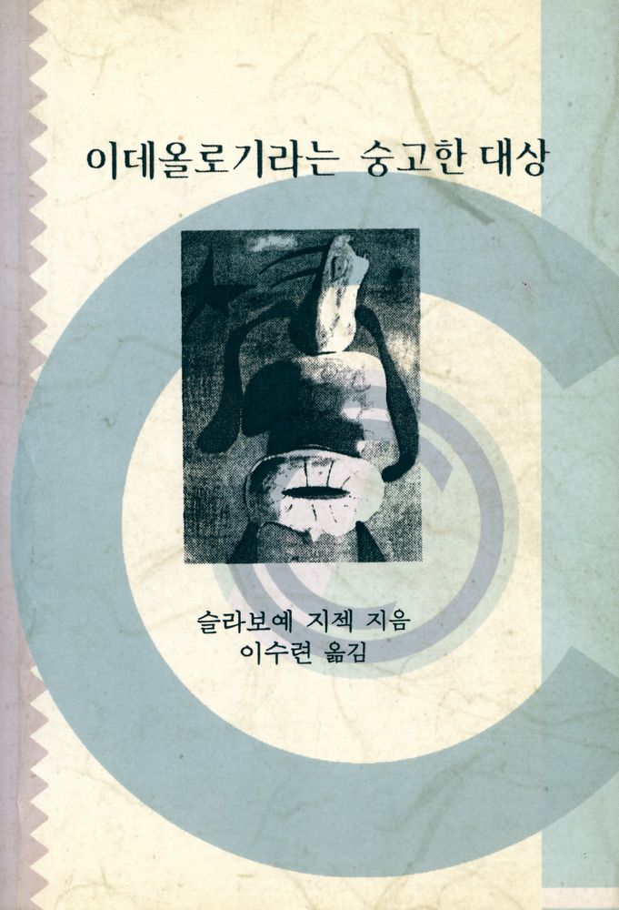 『이데올로기라는 숭고한 대상』 1