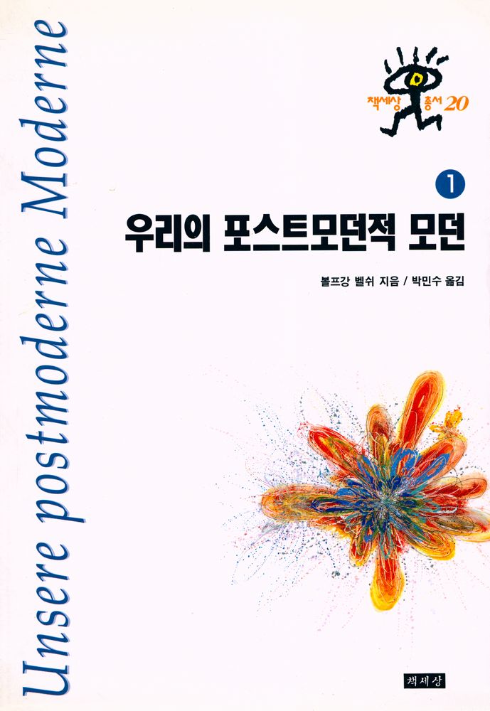 『우리의 포스트모던적 모던 1』 1