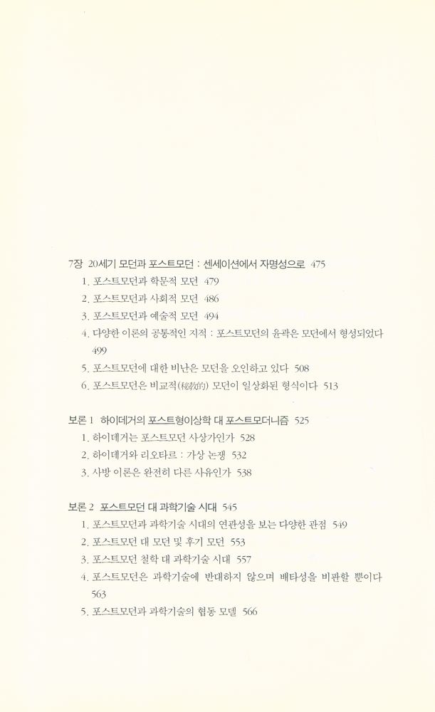 『우리의 포스트모던적 모던 1』 6