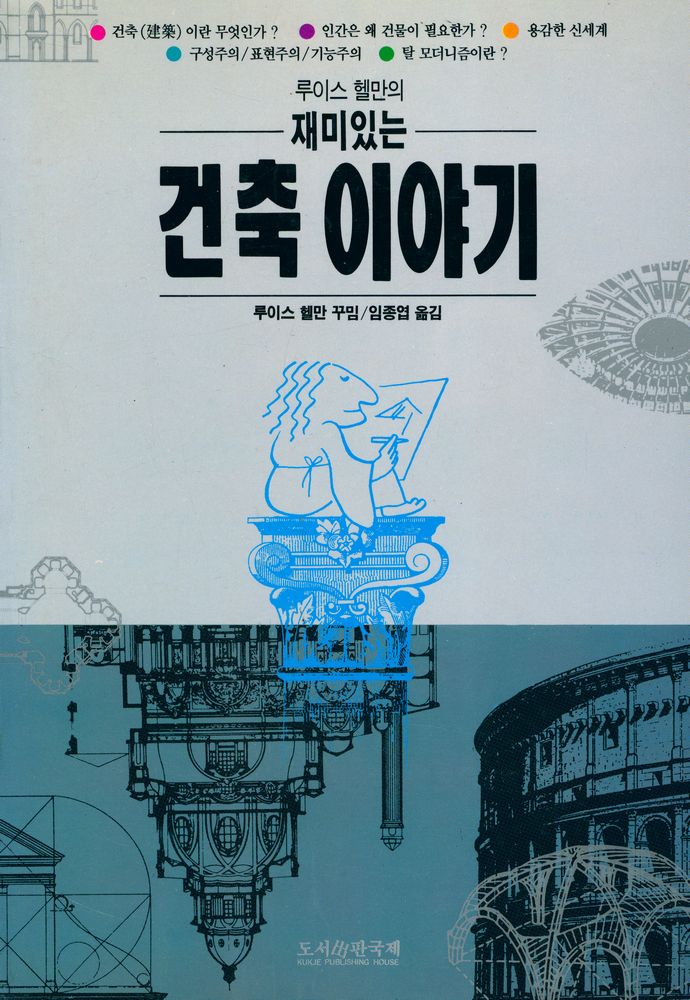 『재미있는 건축 이야기』 1