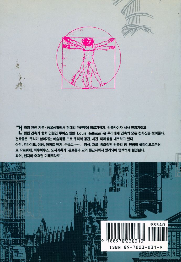 『재미있는 건축 이야기』 4