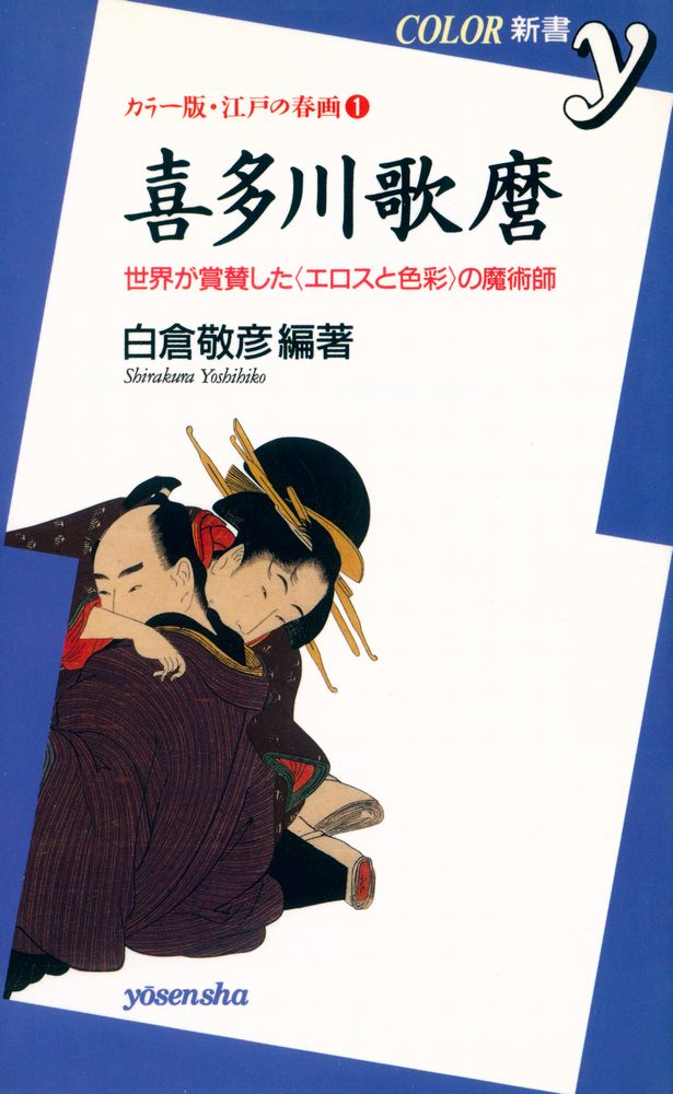 『カラー版・江戸の春画 1 - 喜多川歌麿 : 世界が賞賛した<エロスと色彩>の魔術師』 1