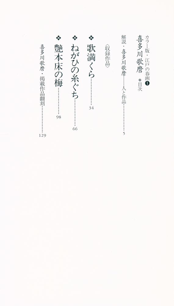 『カラー版・江戸の春画 1 - 喜多川歌麿 : 世界が賞賛した<エロスと色彩>の魔術師』 2