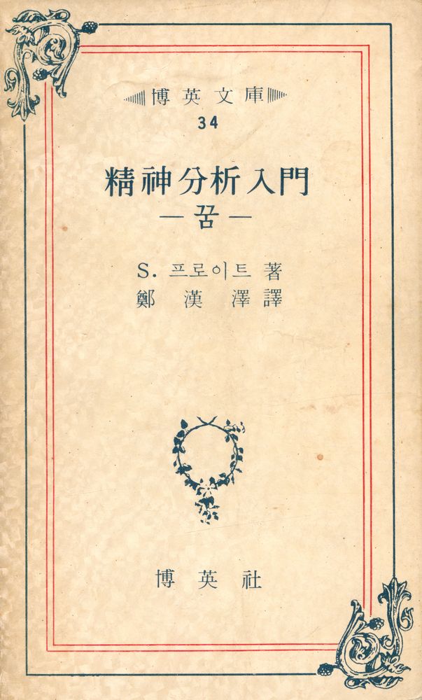 『博英文庫 34 - 精神分析入門 : 꿈(박영문고 34 - 정신분석입문 : 꿈)』 1
