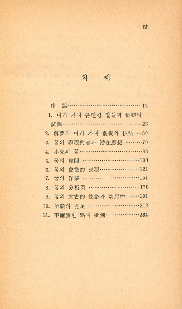 『博英文庫 34 - 精神分析入門 : 꿈(박영문고 34 - 정신분석입문 : 꿈)』 2