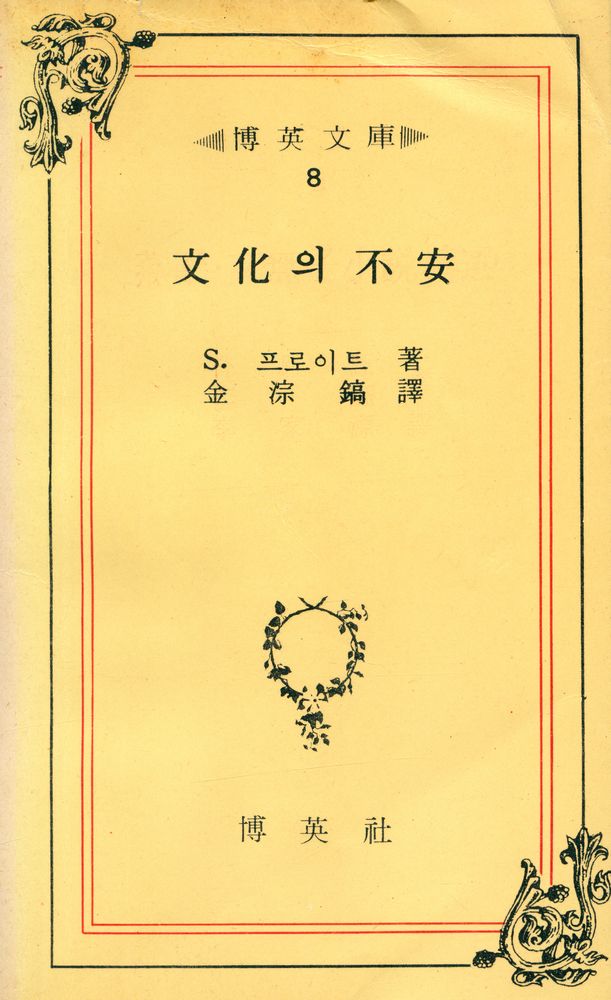 『博英文庫 8 - 文化의 不安(박영문고 8 - 문화의 불안)』 1