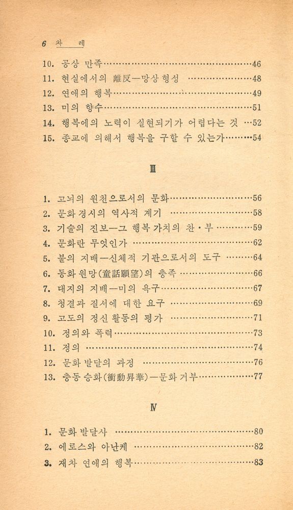 『博英文庫 8 - 文化의 不安(박영문고 8 - 문화의 불안)』 3