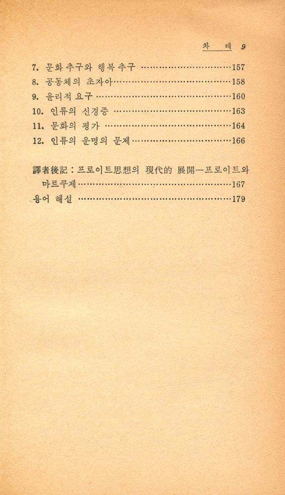 『博英文庫 8 - 文化의 不安(박영문고 8 - 문화의 불안)』 6