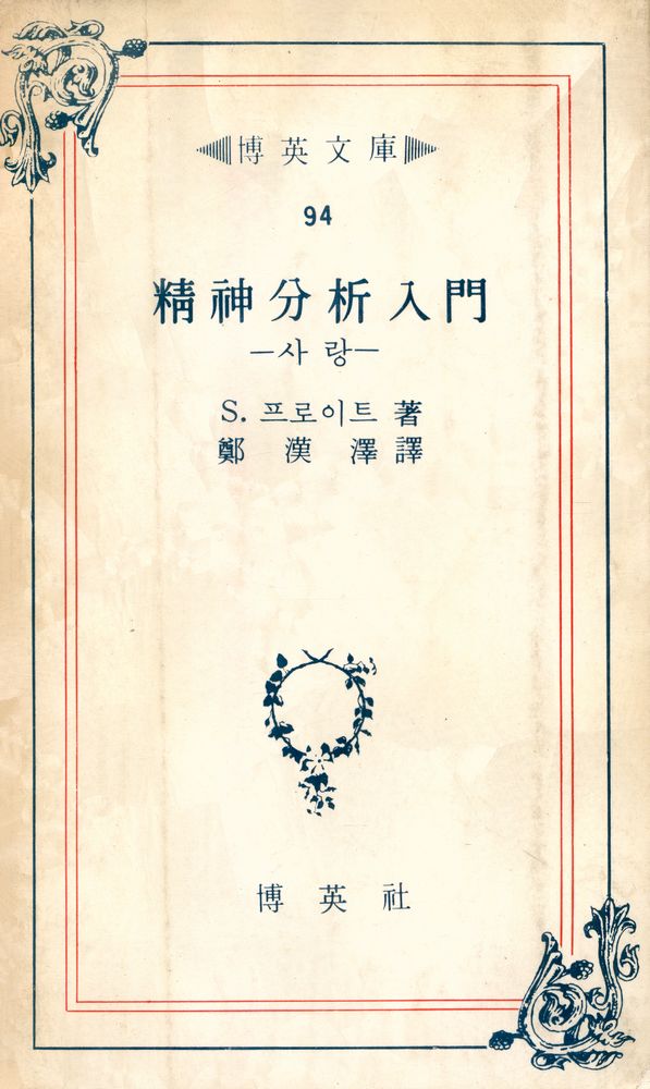 『博英文庫 94 - 精神分析入門 : 사랑(박영문고 94 - 정신분석입문 : 사랑)』 1
