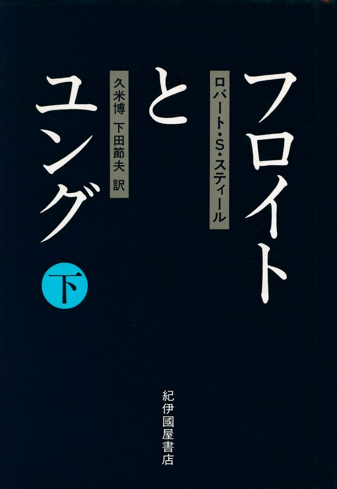 『フロイトとユング (下)』 1