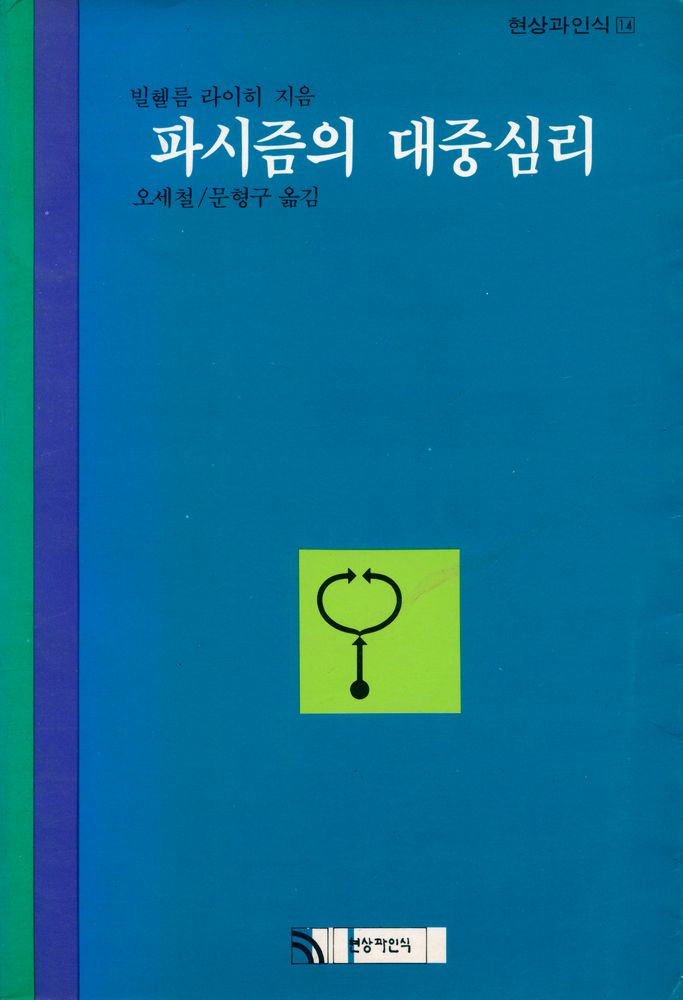 『파시즘의 대중심리』 1