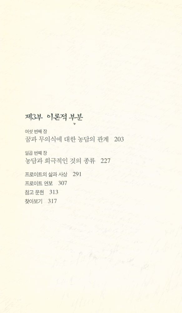 『프로이트 전집 6 - 농담과 무의식의 관계』 3
