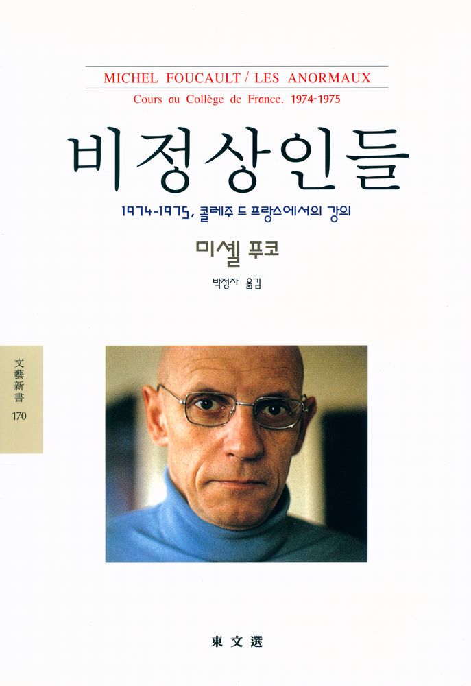 『문예신서 170 - 비정상인들』 1