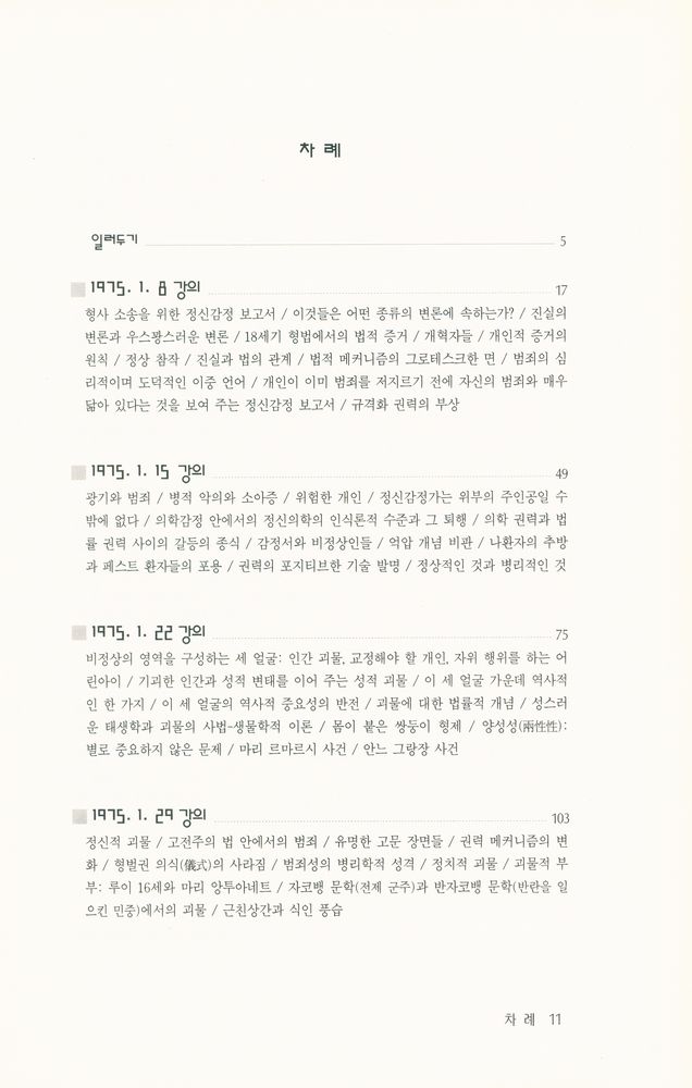 『문예신서 170 - 비정상인들』 2