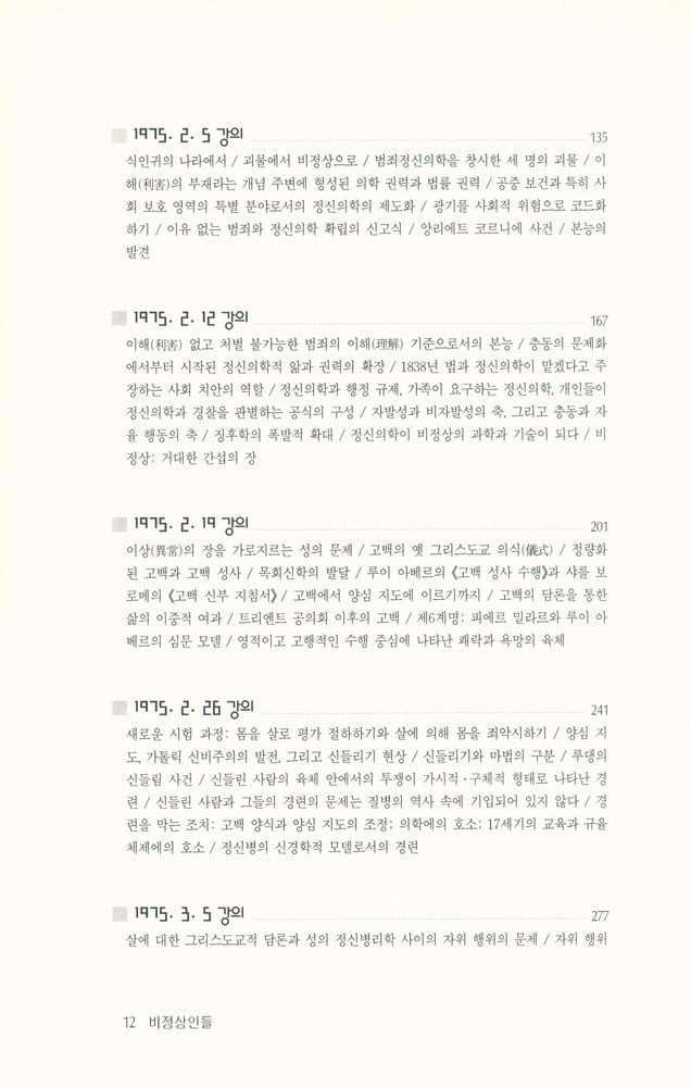 『문예신서 170 - 비정상인들』 3