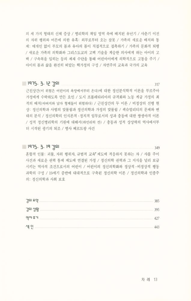 『문예신서 170 - 비정상인들』 4