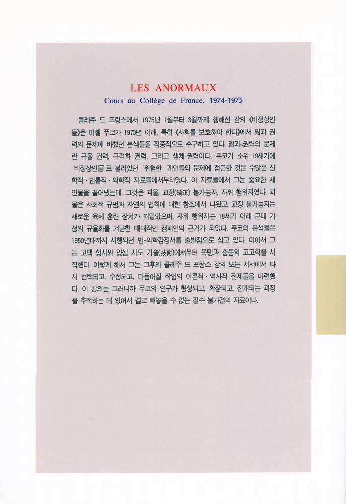 『문예신서 170 - 비정상인들』 5