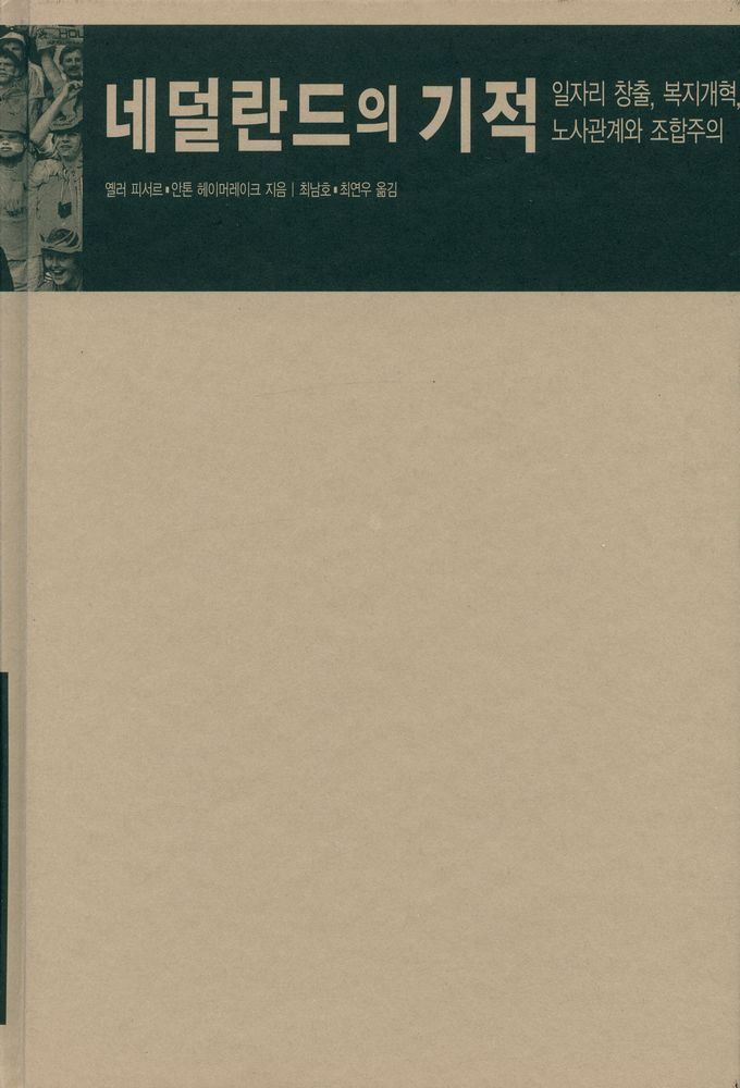 『대안신서 6 - 네덜란드의 기적』 1