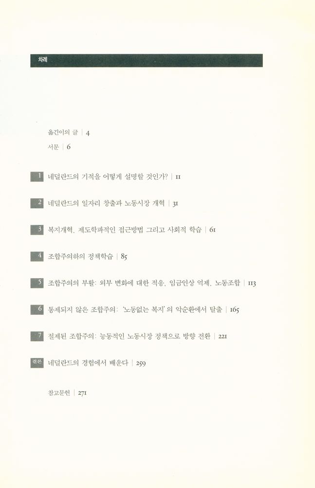 『대안신서 6 - 네덜란드의 기적』 2