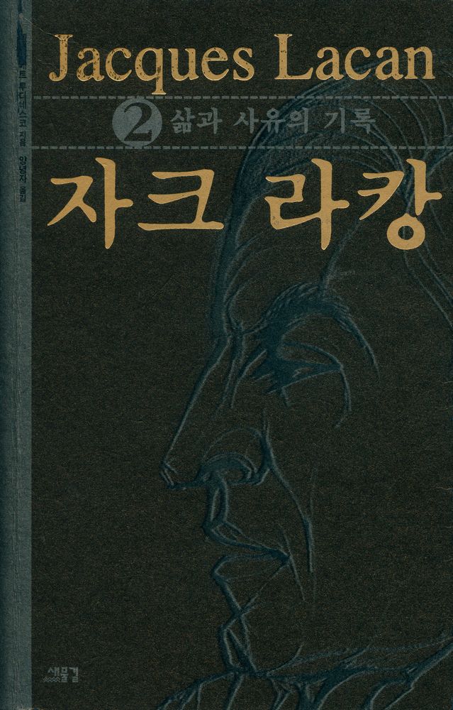 『자크 라캉 2 : 삶과 사유의 기록』 1