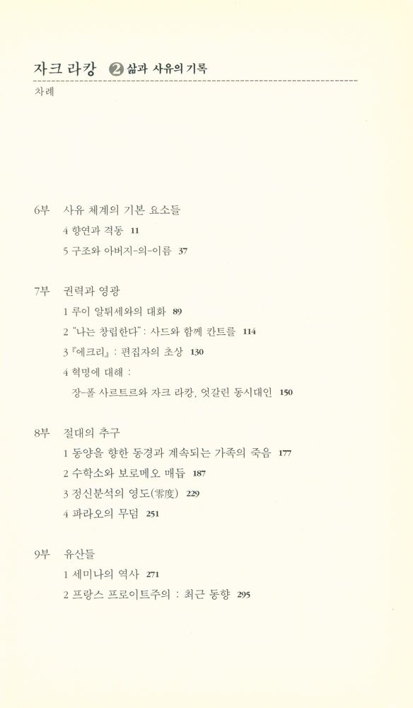 『자크 라캉 2 : 삶과 사유의 기록』 2