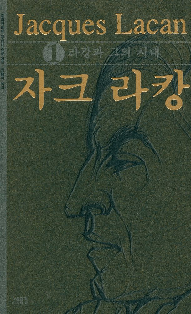 『자크 라캉 1 : 라캉과 그의 시대』 1