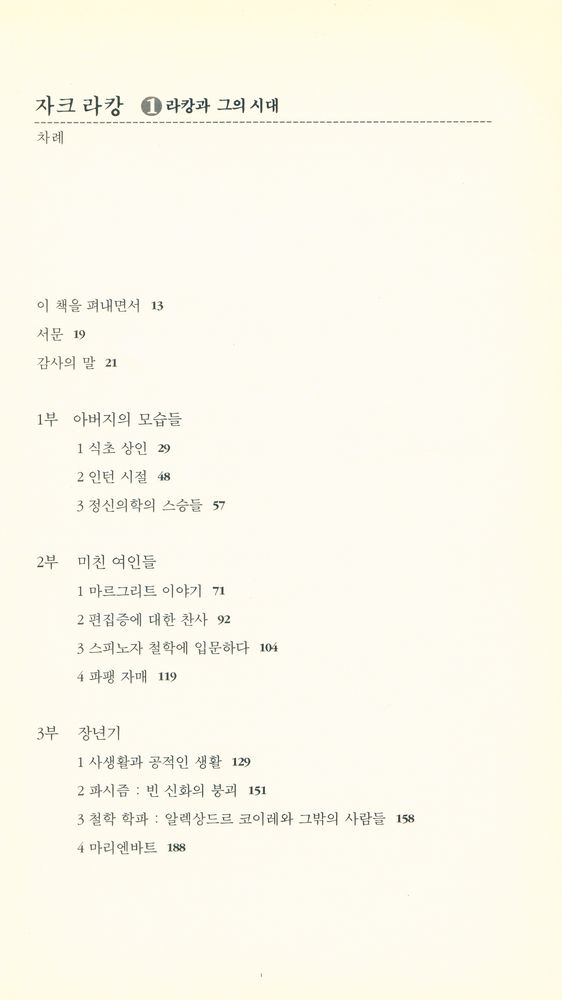 『자크 라캉 1 : 라캉과 그의 시대』 2