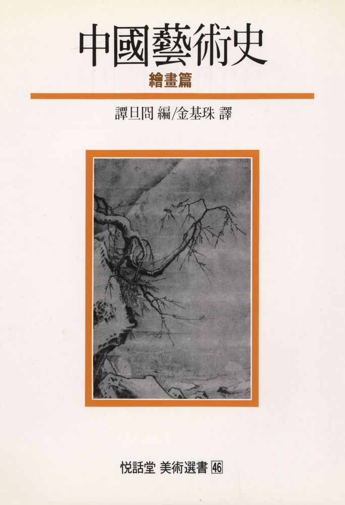 『悅話堂 美術選書 46 - 中國藝術史 : 繪畵篇(열화당 미술선서 46 - 중국예술사 : 회화편)』 1