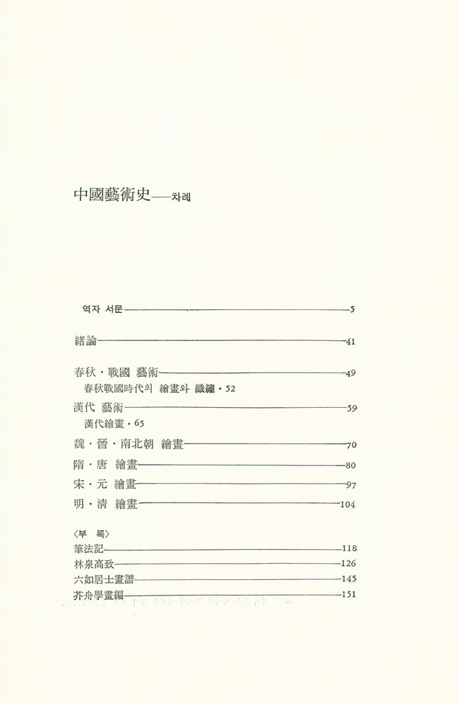 『悅話堂 美術選書 46 - 中國藝術史 : 繪畵篇(열화당 미술선서 46 - 중국예술사 : 회화편)』 2