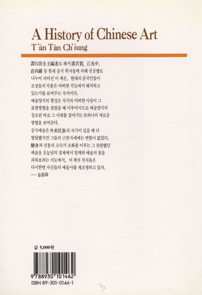 『悅話堂 美術選書 46 - 中國藝術史 : 繪畵篇(열화당 미술선서 46 - 중국예술사 : 회화편)』 3