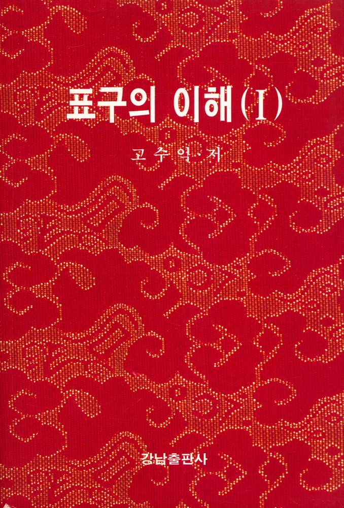『表具의 理解 (Ⅰ)(표구의 이해 (Ⅰ))』 1