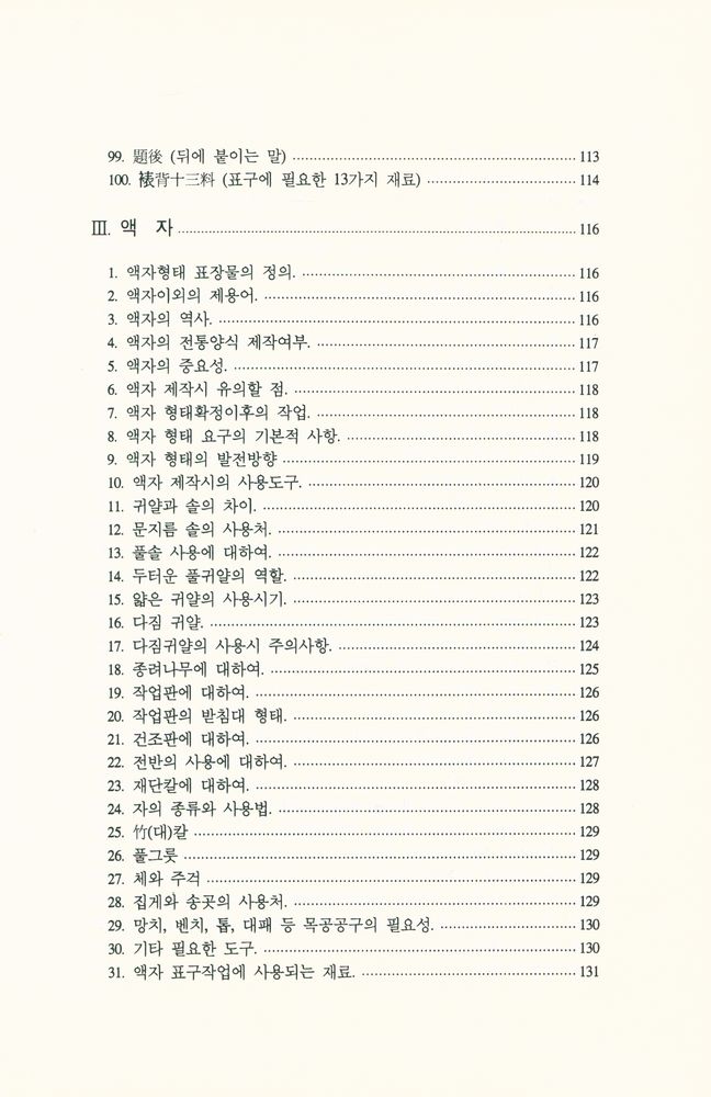 『表具의 理解 (Ⅰ)(표구의 이해 (Ⅰ))』 5