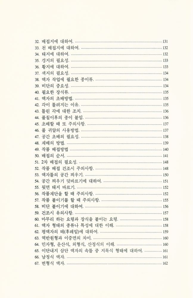 『表具의 理解 (Ⅰ)(표구의 이해 (Ⅰ))』 6