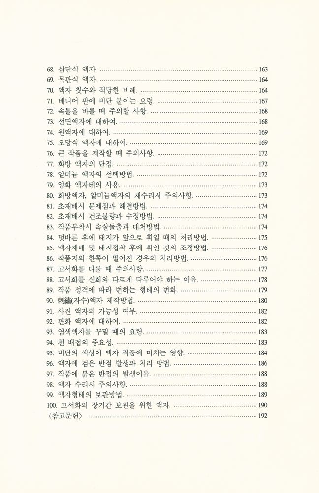 『表具의 理解 (Ⅰ)(표구의 이해 (Ⅰ))』 7