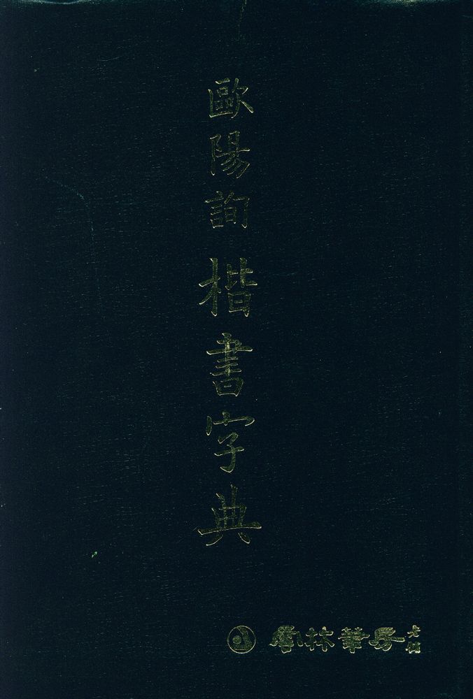 『毆陽詢書集字 楷書字典(구양순서집자 해서자전)』 1