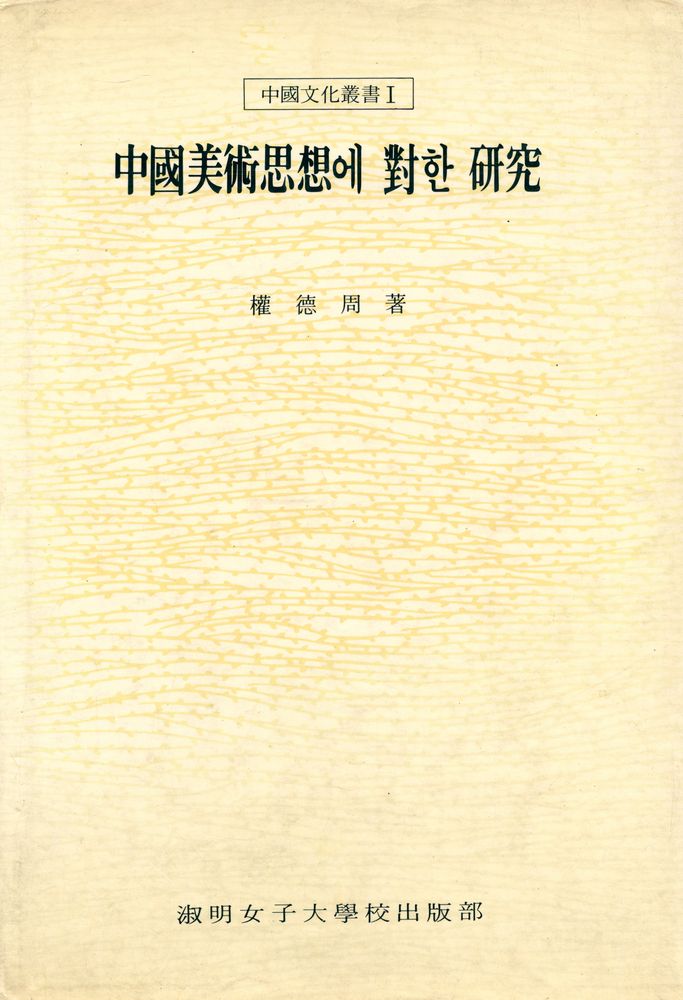 『中國文化叢書Ⅰ - 中國美術思想에 對한 研究(『중국문화총서Ⅰ - 중국미술사상에 대한 연구)』 1
