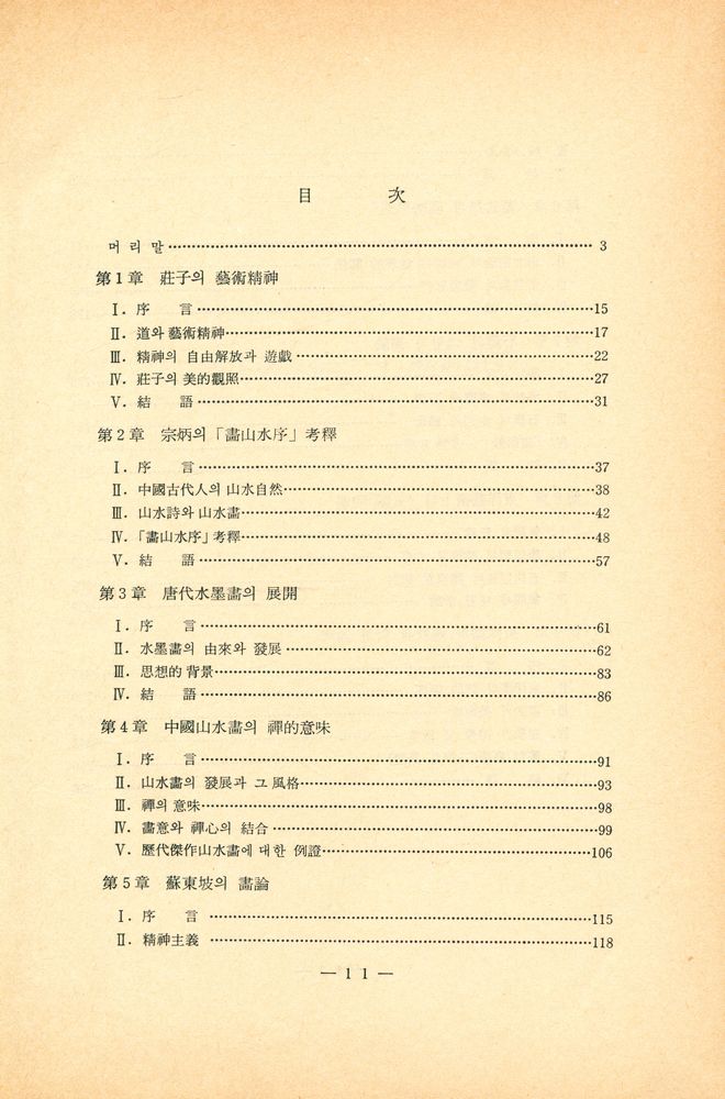 『中國文化叢書Ⅰ - 中國美術思想에 對한 研究(『중국문화총서Ⅰ - 중국미술사상에 대한 연구)』 2