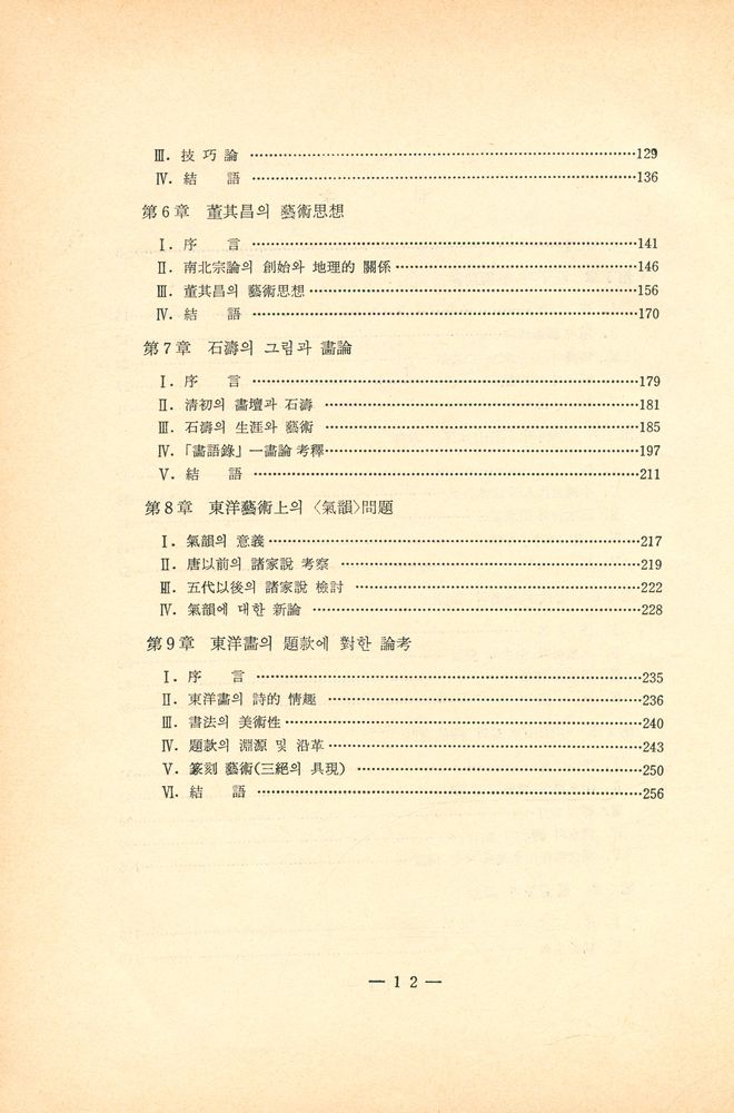 『中國文化叢書Ⅰ - 中國美術思想에 對한 研究(『중국문화총서Ⅰ - 중국미술사상에 대한 연구)』 3
