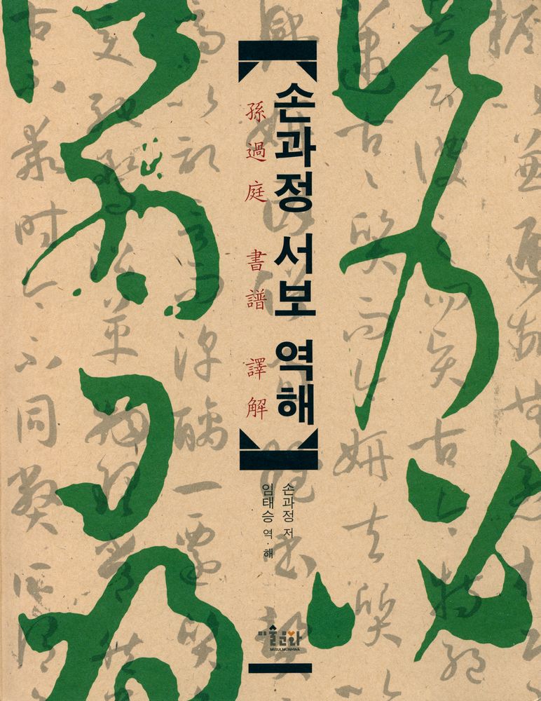 『손과정 서보 역해 孫過庭 書譜 譯解』 1